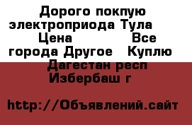 Дорого покпую электроприода Тула auma › Цена ­ 85 500 - Все города Другое » Куплю   . Дагестан респ.,Избербаш г.